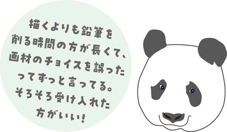 パンダのイラストと共に「描くよりも鉛筆を削る時間のほうが長くて画材のチョイスを誤ったってずっと言ってる。そろそろ受け入れたほうがいい!」と書いてある
