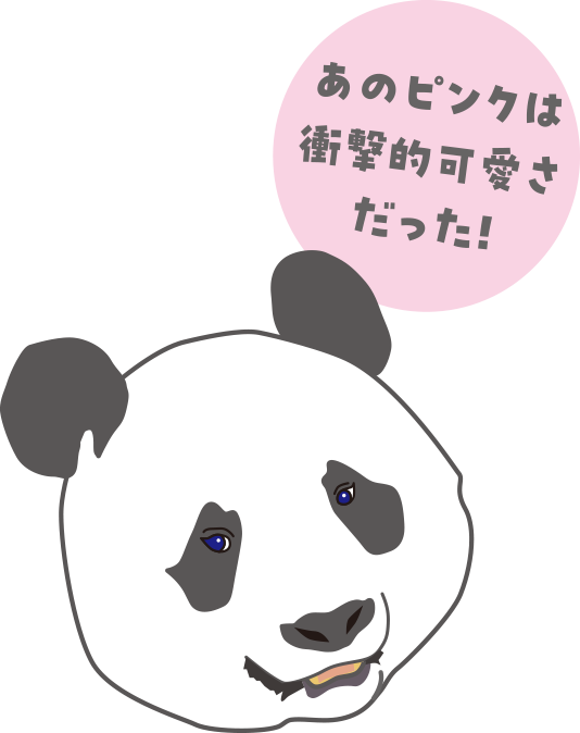 パンダのイラストと共に「あのピンクは衝撃的可愛さだった!」と書いてある